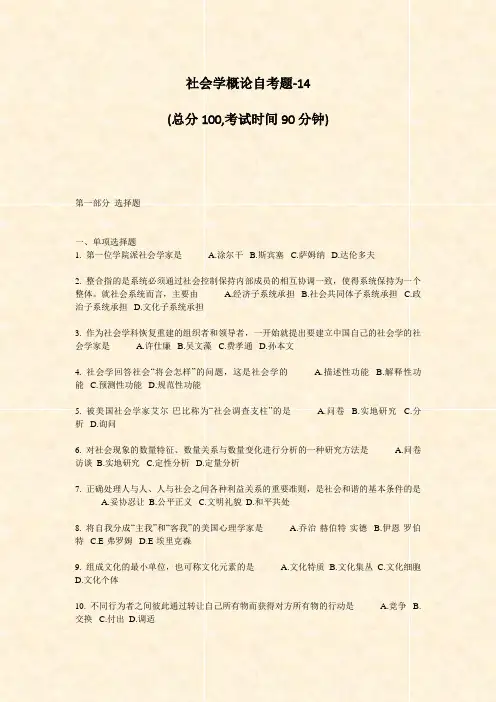 社会学概论自考题-14_真题-无答案