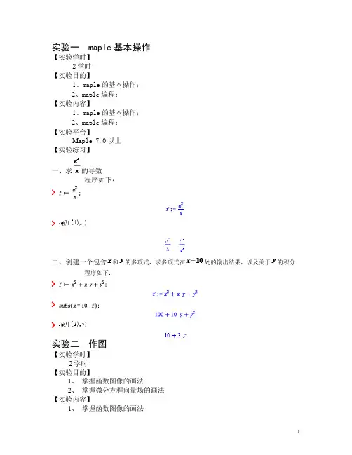 Maple实验报告