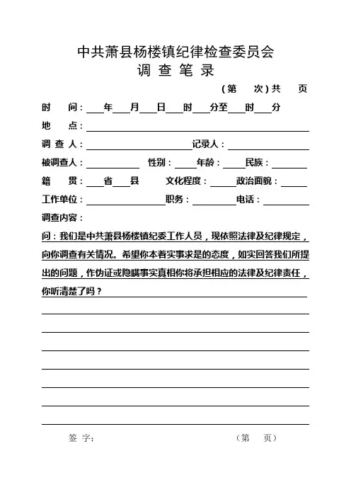 纪委调查笔录(模板)