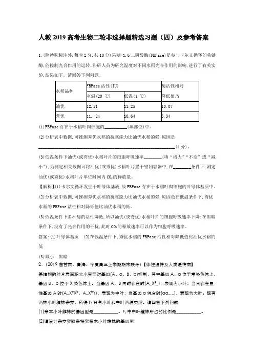 人教2019高考生物二轮非选择题精选习题(四)及参考答案