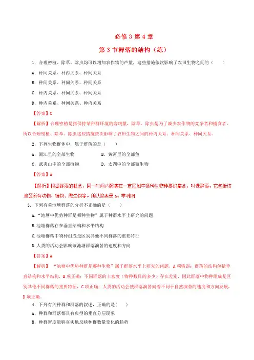 专题4.3 群落的结构(练)-2016-2017学年高二生物同步精品课堂(基础版)(必修3)(解析版)