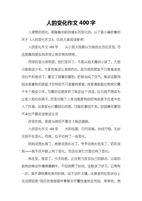 人的变化作文400字