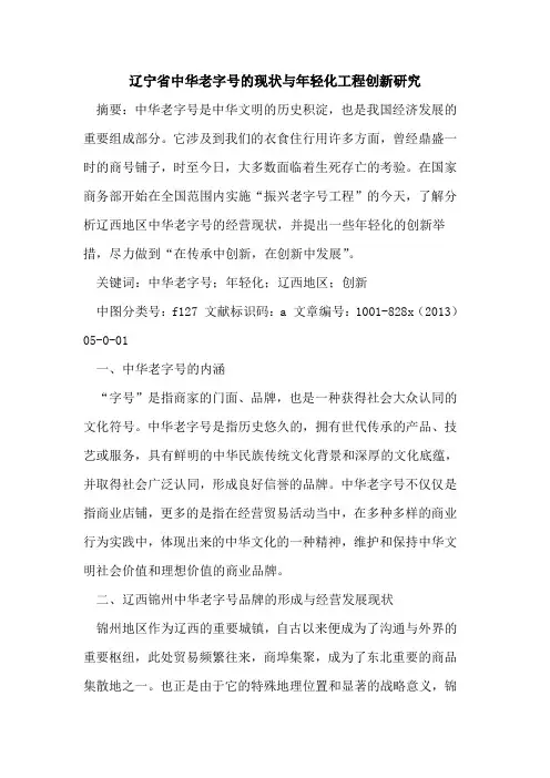 辽宁省中华老字号现状与年轻化工程创新研究