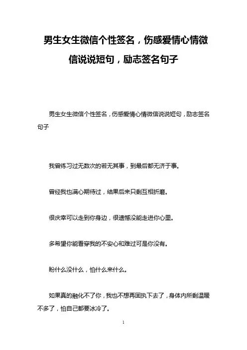男生女生微信个性签名,伤感爱情心情微信说说短句,励志签名句子