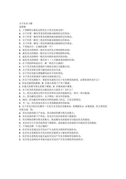 分子发光习题