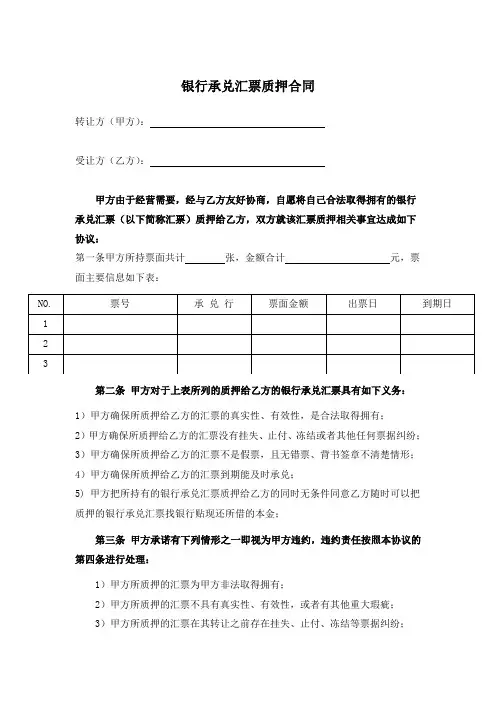 银行承兑汇票质押合同.