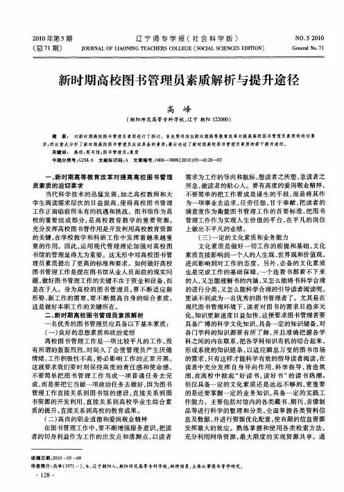 新时期高校图书管理员素质解析与提升途径