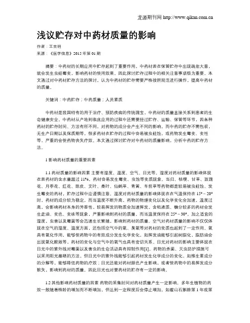 浅议贮存对中药材质量的影响
