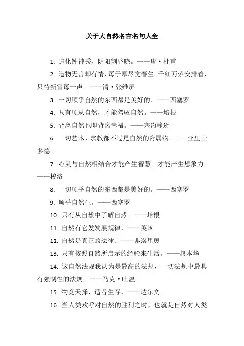 关于大自然名言名句大全