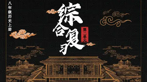 八年级历史上册教学课件《第二单元综合复习》