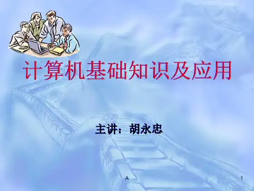计算机基础知识与应用