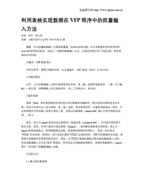 利用表格实现数据在VFP程序中的批量输入方法