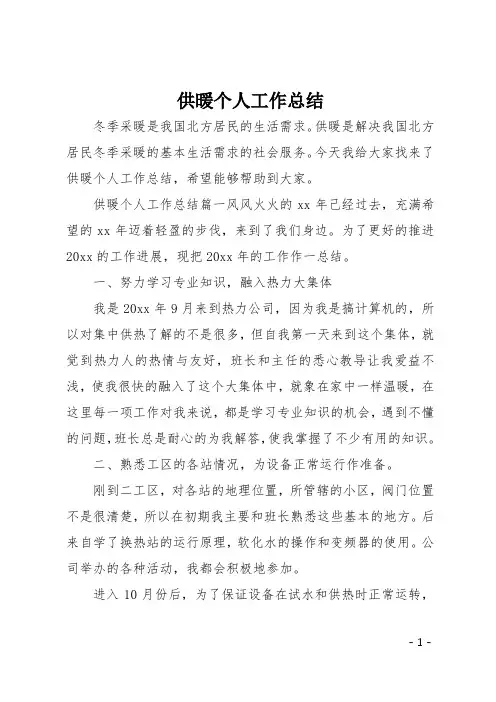 供暖个人工作总结