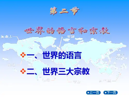 七年级地理上册第四章2世界的语言和宗教PPT课件