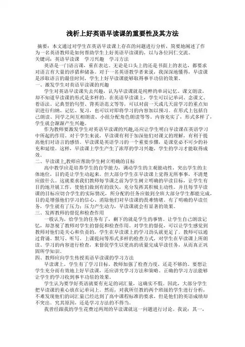 浅析上好英语早读课的重要性及其方法