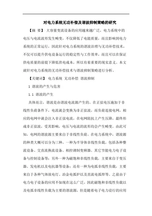 对电力系统无功补偿及谐波抑制策略的研究