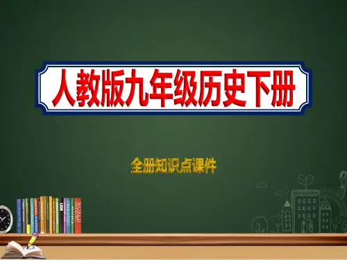人教版九年级历史下册新版全册知识点课件ppt