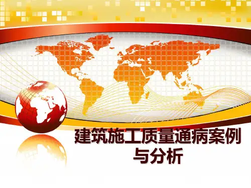 最新建筑施工质量通病案例与分析