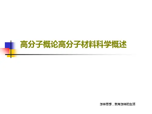 高分子概论高分子材料科学概述48页PPT