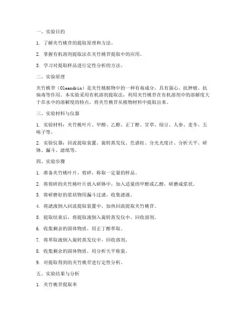 夹竹桃苷提取实验报告