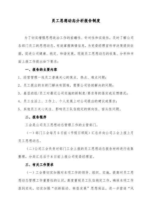 员工思想动态分析报告制度