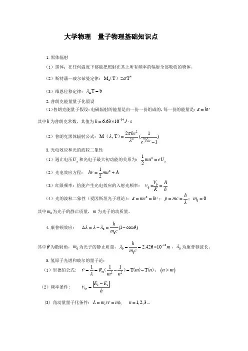 大学物理  量子物理基础知识点总结