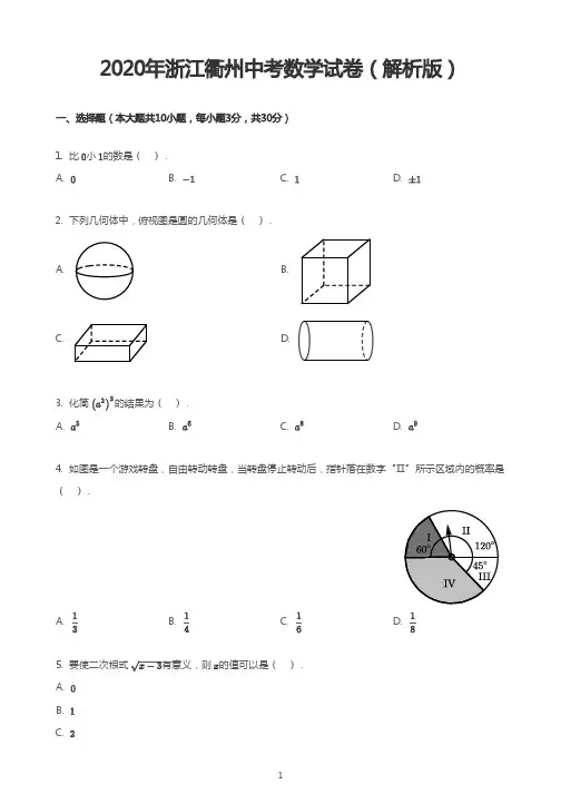 2020年浙江衢州中考数学试卷(解析版)