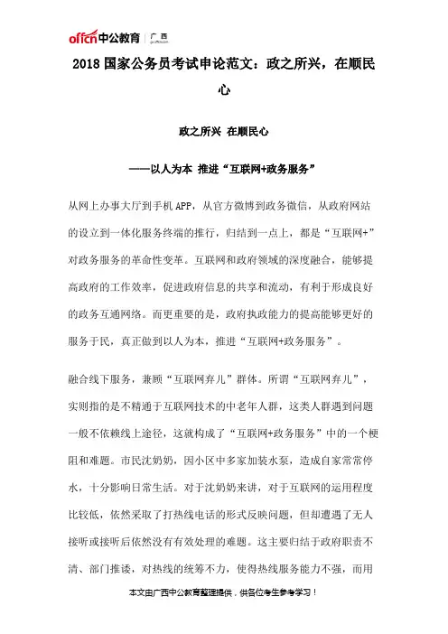 2018国家公务员考试申论范文：政之所兴,在顺民心