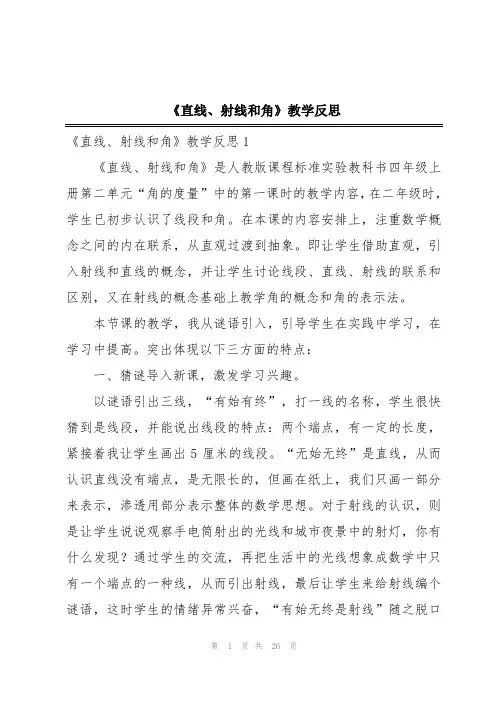 《直线、射线和角》教学反思