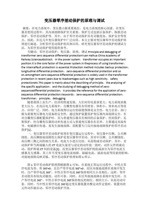 变压器零序差动保护的原理与调试