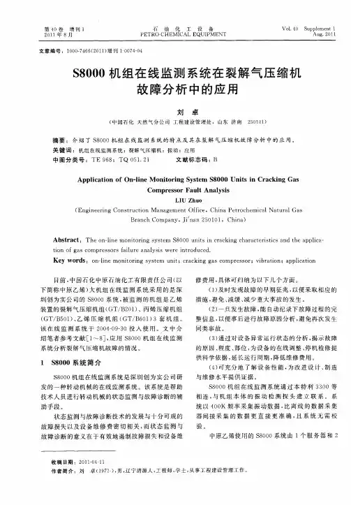 S8000机组在线监测系统在裂解气压缩机故障分析中的应用
