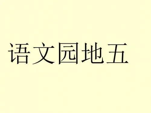 二年级上册《语文园地五》优秀课件ppt