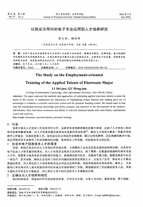 以就业为导向的电子专业应用型人才培养研究