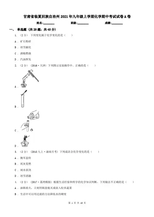 甘肃省临夏回族自治州2021年九年级上学期化学期中考试试卷A卷