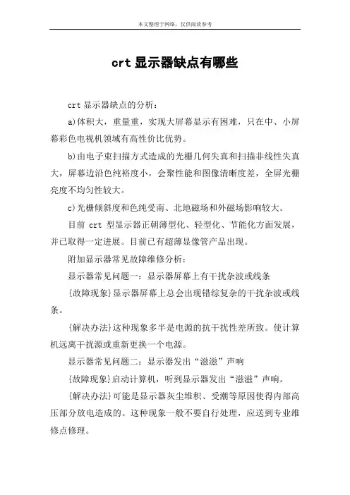 crt显示器缺点有哪些