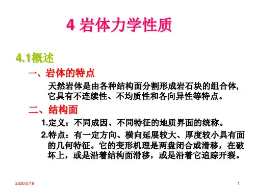 4-2岩石力学与工程 岩体力学性质