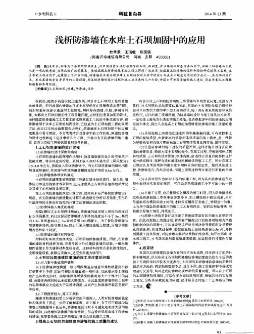 浅析防渗墙在水库土石坝加固中的应用