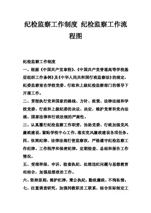 纪检监察工作制度纪检监察工作流程图_0