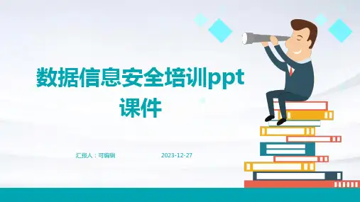 数据信息安全培训PPT课件
