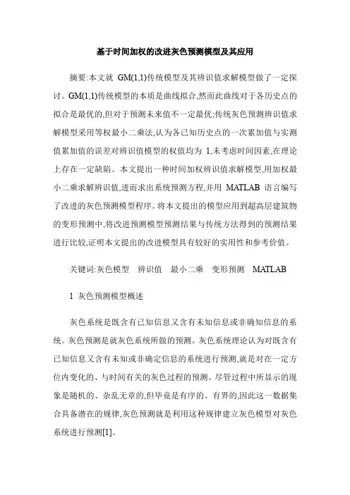 基于时间加权的改进灰色预测模型及其应用