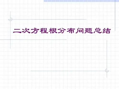 二次函数实根分布总结