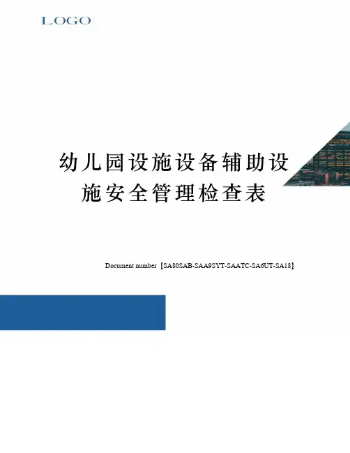 幼儿园设施设备辅助设施安全管理检查表