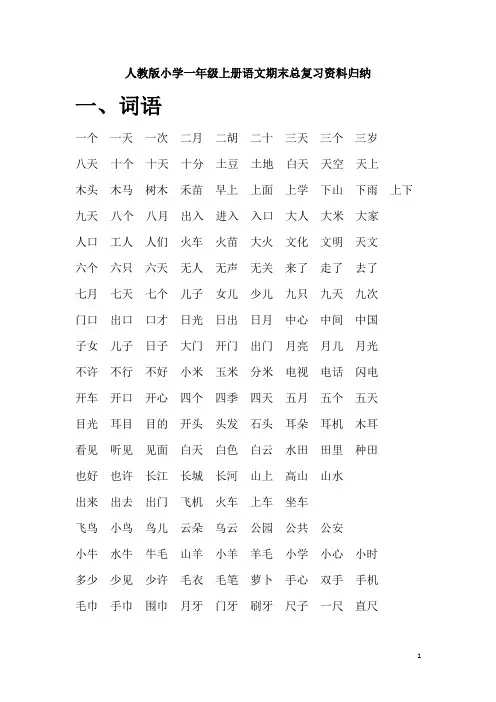 人教版小学一年级上册语文期末总复习资料归纳
