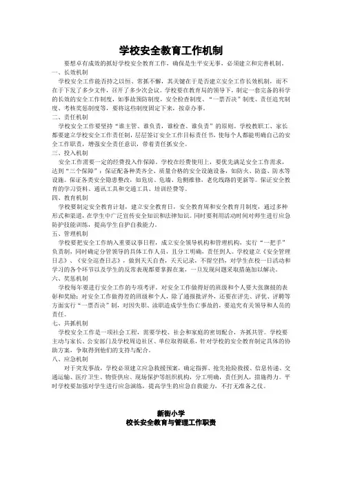 学校安全教育工作机制