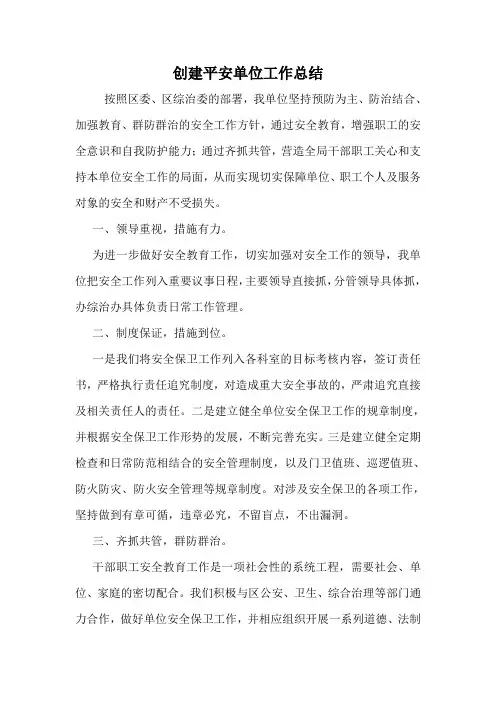 创建平安单位工作总结