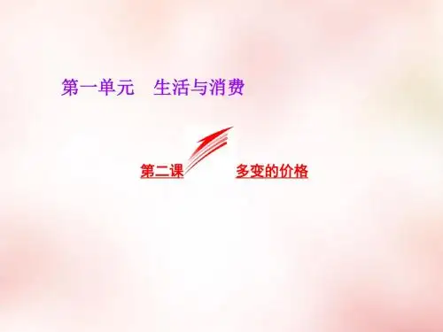 高中政治 第一单元 第二课 多变的价格课件 新人教版必修1
