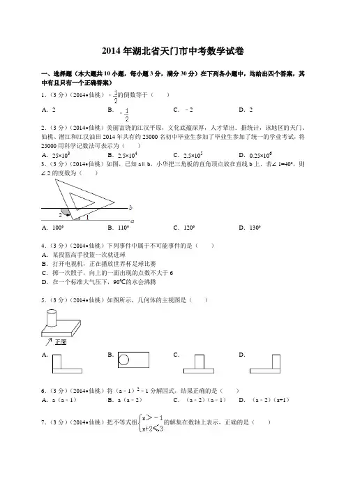2014年湖北省天门市中考试题(word版含答案)
