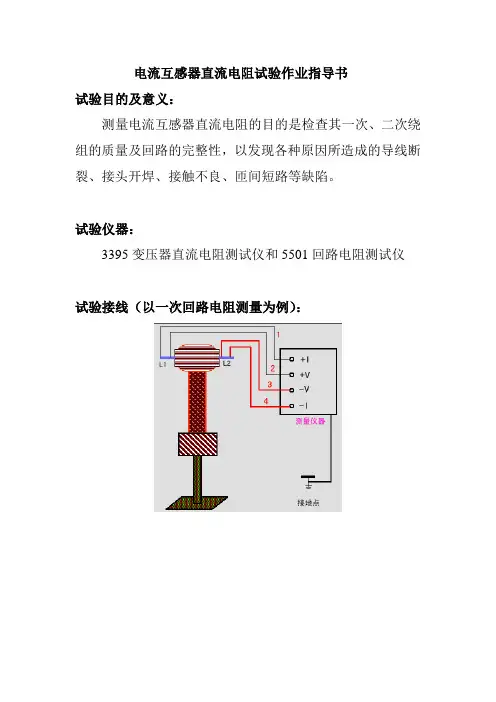 电流互感器直流电阻试验作业指导书