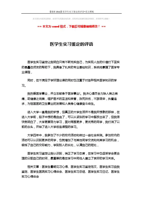 【最新2018】医学生实习鉴定的评语-范文模板 (2页)