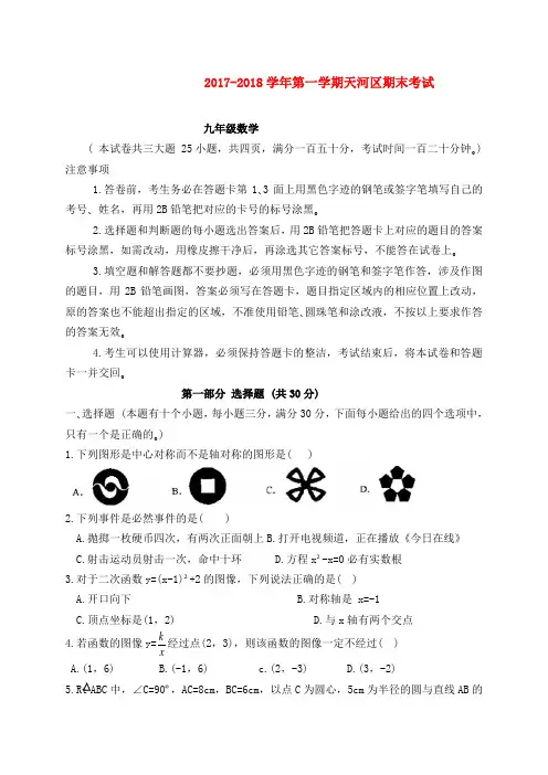 2017-2018学年广东省广州市天河区九年级上期末考试数学试题及解析答案